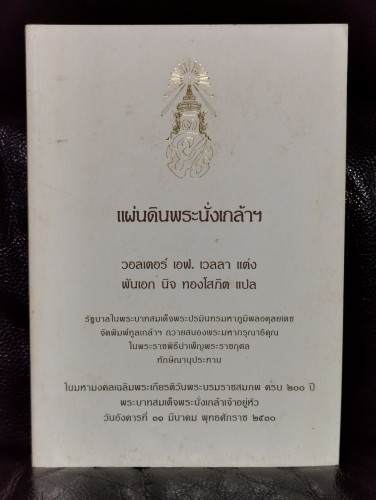 แผ่นดินพระนั่งเกล้าฯ (Siam Under Rama III)  / Walter F. Vella / พันเอกนิจ ทองโสภิต