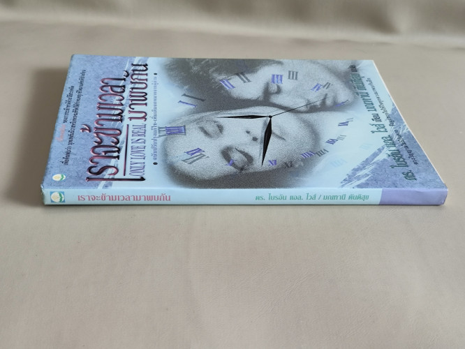 เราจะข้ามเวลามาพบกัน (Only Love is Real) / ดร.ไบรอัน แอล. ไวส์ (Brian L. Weiss, M.D) แปล มณฑานี ตันต 2