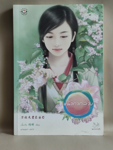 หน้ากากลวง / เจี๋ยเกิ่ง (Ju Geng) แปลโดย พวงหยก