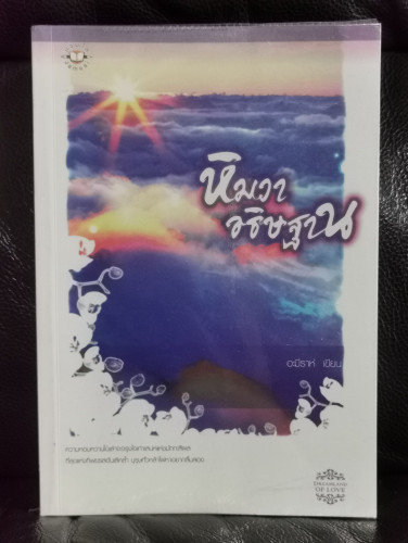 หิมวาอธิษฐาน / อะมีราห์