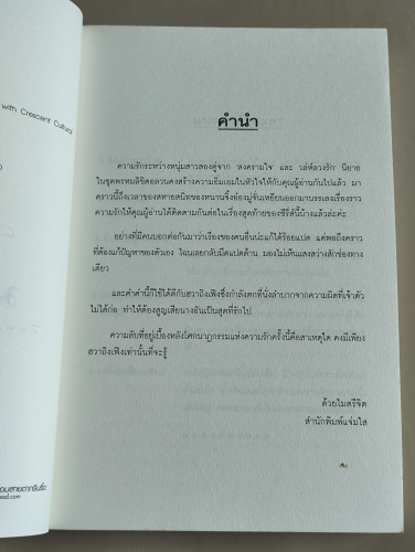 ชายาลับ ชุด พรหมลิขิตอลวน / ซินฉ่ง (Xin Chong) แปลโดย กระบี่หลงทิศ 7