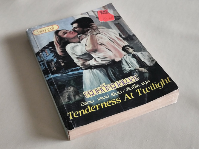หมอก็หมอเถอะ (Tenderness  At  Twilight) / มีแกน เลนย์ (Megan Lane)  แปลโดย ส้มจี๊ด 5
