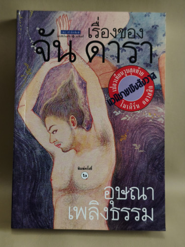 เรื่องของ จัน ดารา ผลงานของ อุษณา เพลิงธรรม (ประมูล อุณหธูป) / ตำหนิโดนน้ำ