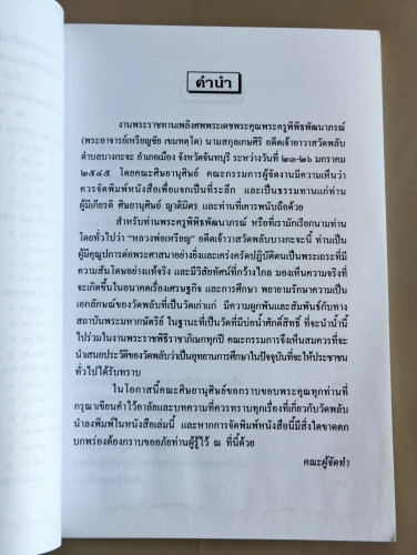ประวัติวัดพลับบางกะจะ,ประวัติพระยอดธงวัดพลับ อนุสรณ์ พระครูพิพิธพัฒนาภรณ์ (หลวงพ่อเหรียญ) อดีตเจ้าอา 8