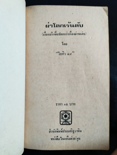 ผ่าโลกเร้นลับ / ไอคิว 45 7