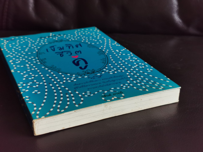 เข็มทิศชีวิตคู่ / วสันต์ ภารณี 5