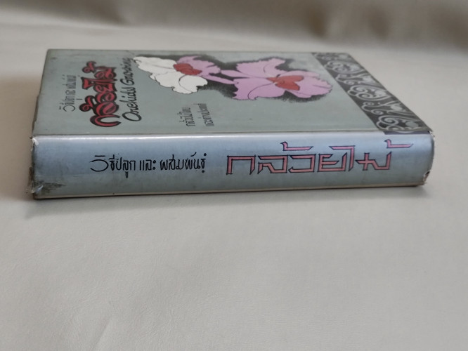 วิธีปลูกและผสมพันธุ์กล้วยไม้ (กล้วยไม้ไทยและต่างประเทศ) ผลงานของ ระพีภัทร์ 2