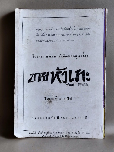 ขายหัวเราะเล่ม4 / สำเนาว์ หิริโอตัปปะ 1