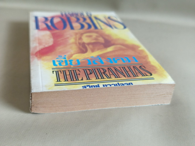เขี้ยวสังคม (The Piranhas) ผลงานของ ฮาโรลด์ รอบบิ้นส์ (Harold Robbins) แปลโดย สุวิทย์ ขาวปลอด 5