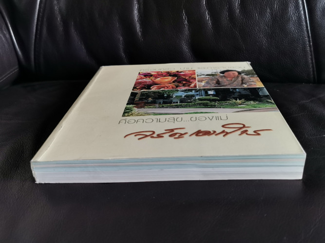 ครอบครัว บ้าน และการจัดสวน คือความสุขของแม่ หนังสืออนุสรณ์ จรัญ เอาฬาร 4