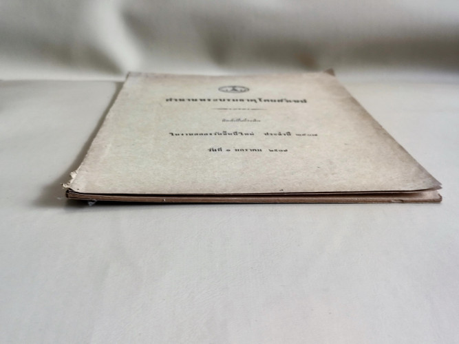 ตำนานพระบรมธาตุโดยสังเขป วัดมหาธาตุ พิมพ์เป็นที่ระลึกในงานฉลองวันขึ้นปีใหม่ ประจำปี 2507 4