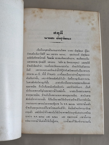 ไกลวัด ของ ศรีวัน/สมเด็จพระสังฆราชสกลมหาสังฆปริณายก (ปุ่น) อนุสรณ์ นายฮะ อังสุวัฒนะ 9