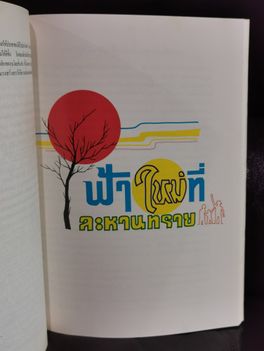 เกียรติประวัติ ร.๒๓ กรมทหารราบที่23 7