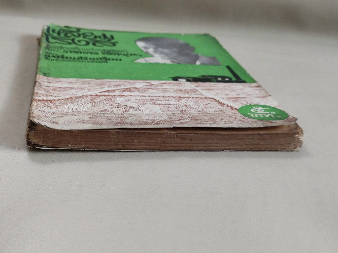 เหลี่ยมโรงสี รวมเรื่องสั้นแห่งยุคพัฒนา ของ ภราดร รัตนกุล 3