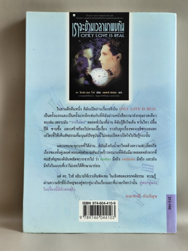 เราจะข้ามเวลามาพบกัน (Only Love is Real) / ดร.ไบรอัน แอล. ไวส์ (Brian L. Weiss, M.D) แปล มณฑานี ตันต 1