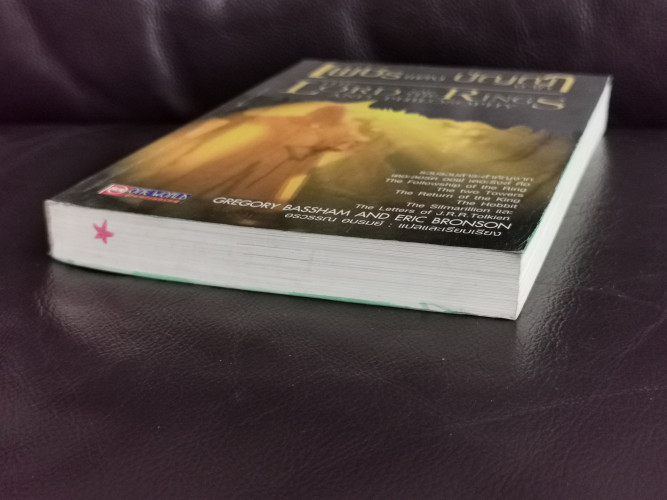 เพชรแห่งปัญญาจาก เดอะ ลอร์ด ออฟ เดอะ ริงส์ (The Lord of The Rings and Philosophy) 2