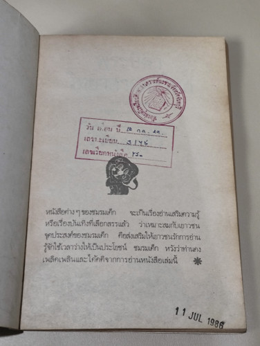 พระบิดาวิทยาศาสตร์ไทย / สิงห์โต ปุกหุต / หนังสือห้องสมุดจำหน่ายออก 7