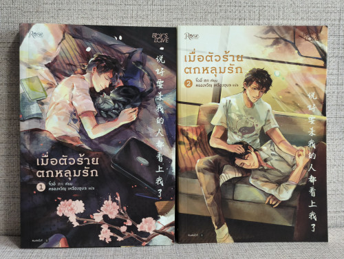 เมื่อตัวร้ายตกหลุมรัก (2 เล่มจบ) พร้อมของพรีเมี่ยมตามรูป / ผลงานของ จิ๋วอี่ แปลโดย ครองขวัญ เหลืองอุ