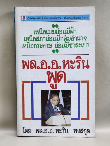 พล.อ.อ.หะรินพูด ผลงานของ พล.อ.อ.หะริน หงสกุล