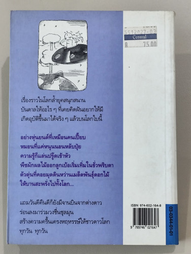 ดอกเตอร์มหัศจรรย์กับหุ่นยนต์พันธุ์พิลึก (Thew Capricious Robot) / ชินอิจิ โฮชิ (Hoshi Shinichi) แปลโ 1