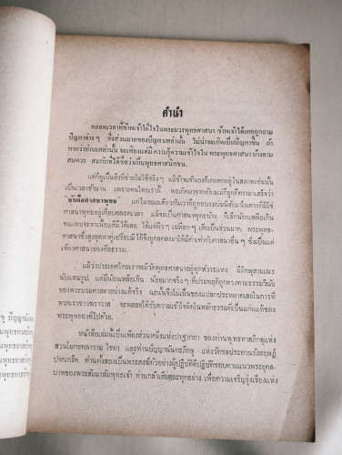 หลักพระพุทธศาสนา อนุสรณ์ นายพงส สรีวรรธนะ (พระรุทธอักษร) 8