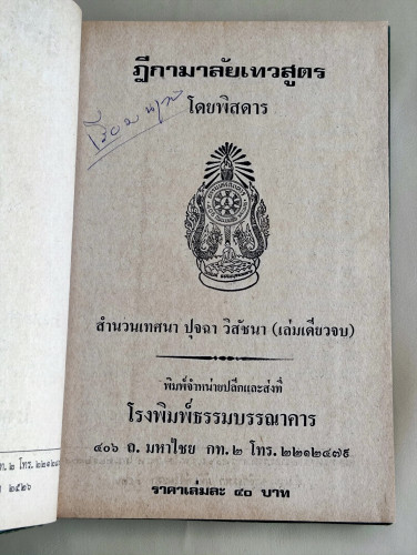 ฎีกามาลัยเทวสูตรโดยพิสดาร สำนวนเทศนา ปุจฉา วิสัชนา 7