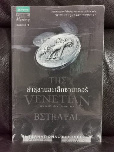 ล่าสุสานอะเล็กซานเดอร์ (The Venetian Betrayal) / สตีฟ เบอร์รี (Steve Berry)