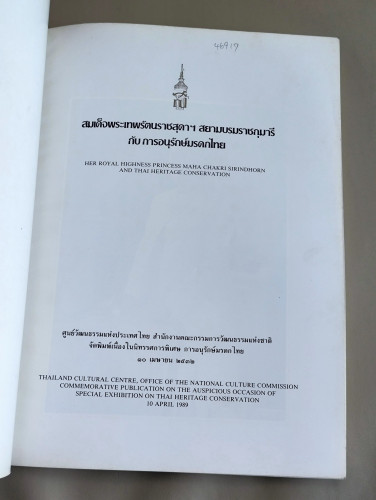 สมเด็จพระเทพรัตนราชสุดาฯ สยามบรมราชกุมารี กับ การอนุรักษ์มรดกไทย 6