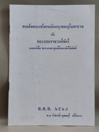 สมเด็จพระเจ้าตากสินกรุงธนบุรีมหาราช กับ พระบรมราชวงศ์จักรี
