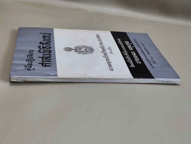 คู่มือปฏิบัติงานศาสนพิธีสังเขป ของ พระเทพญาณกวี (สนธิ์ กิจจฺกาโร) อนุสรณ์ นายแผน ผดุงกุล 3