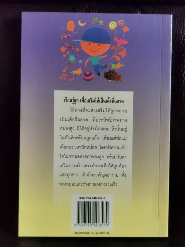 ขุมทองแห่งการสร้างสรรค์ของลูก / มานพ ถนอมศรี 7