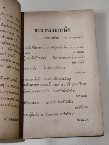 นานาธรรมภาษิต อนุสรณ์ นายสวาสดิ์ ถนัดเดินข่าว 9