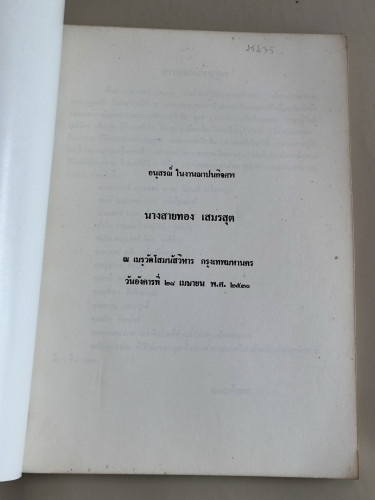 คู่มือมนุษย์ ของท่านพุทธทาสภิกขุ อนุสรณ์ นางสายทอง เสมรสุต 6