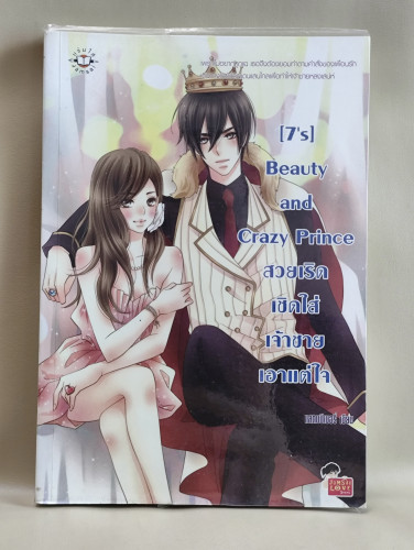 Beauty and Crazy Prince สวยเริดเชิดใส่เจ้าชายเอาแต่ใจ / ผลงานของ แสตมป์เบอรี่