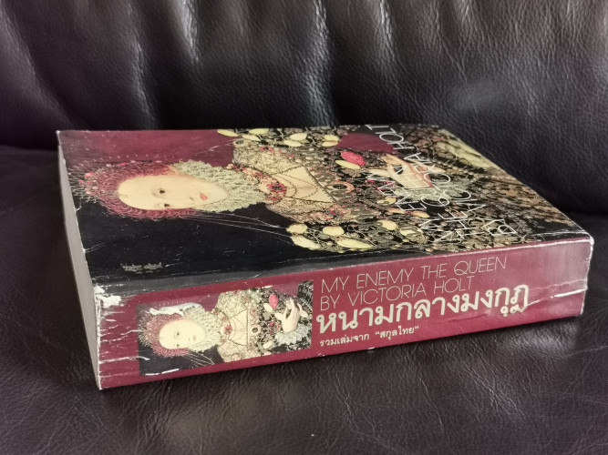 หนามกลางมงกุฎ (My Enemy The Queen) 4