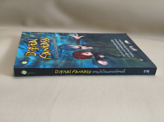 Digital Fantasy ผจญภัยในแดนมหัศจรรย์ ผลงานของ ซาคุ 2