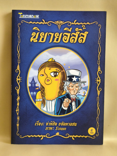 นิยายอีสัส2 / จ่าพิชิต ขจัดพาลชน