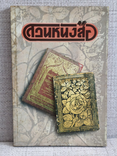 สวนหนังสือ เล่ม 4 / เป็นหนังสือรวมวรรณกรรมที่หาอ่านได้ยาก