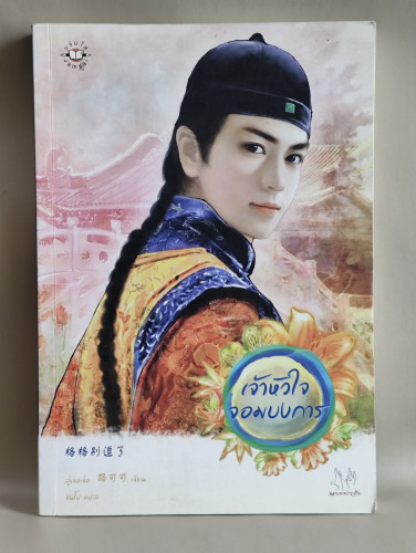 เจ้าหัวใจจอมบงการ / ลู่เขอเข่อ (Lu Ke Ke) แปลโดย ซินโป