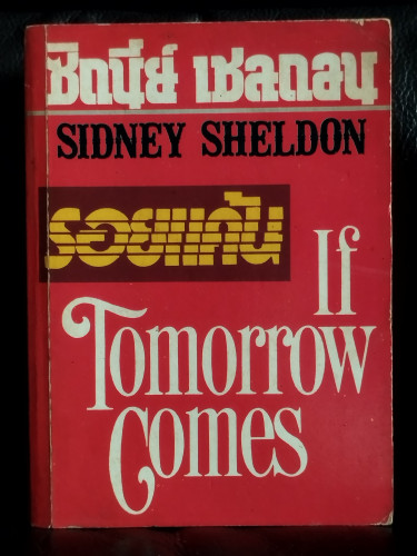 รอยแค้น (If Tomorrow Comes) / ซิดนี่ย์ เชลดอน (Sidney Sheldon) แปลโดย ชลธิชา จินดากุล