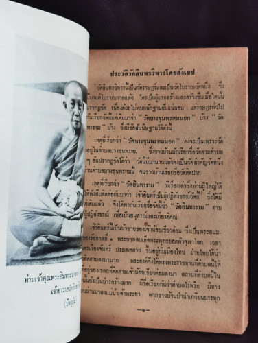ประวัติวัดอินทรวิหารและองค์หลวงพ่อโตและเรื่องเด็กวัยรุ่น อนุสรณ์ พระยาปริมาณสินสมรรถ(จีบ โชติสาลิกร) 7