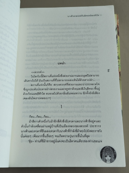นางฟ้าตกสวรรค์กับอัศจรรย์ของหัวใจ เล่ม1-3 (3เล่มชุด) / Na, Yoon A แปลโดย AiK-Q 8