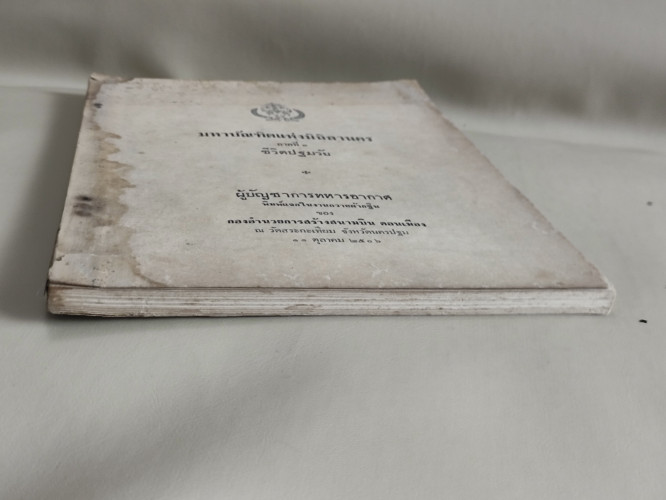 มหาบัณฑิตแห่งมิถิลานคร ภาคที่1ชีวิตปฐมวัย พิมพ์แจกในงานถวายผ้ากฐินของกองอำนวยการสร้างสนามบินดอนเมือง 3