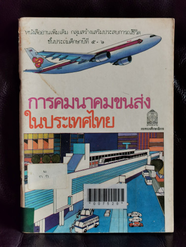 หนังสืออ่านเพิ่มเติม ชั้นประถมศึกษาปีที่5-6 เรื่อง การคมนาคมขนส่งในประเทศไทย / สมจิตร วัฒนคุลัง , อั