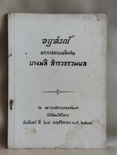 โรคหัวใจและการป้องกัน , อนุสัญญาระหว่างประเทศว่าด้วยกฎหมายทะเล อนุสรณ์ นางมลิ สำรวจรวมผล