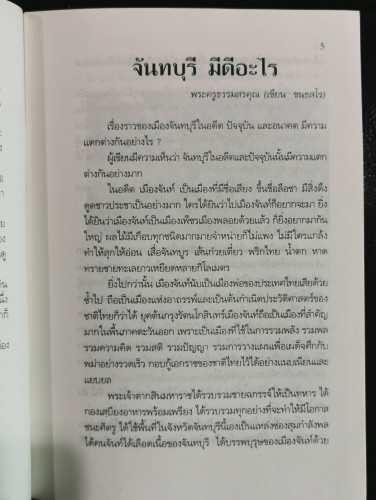 จันทบุรี มีดีอะไร / พระครูธรรมสรคุณ (เขียน ชนธสโร) 3
