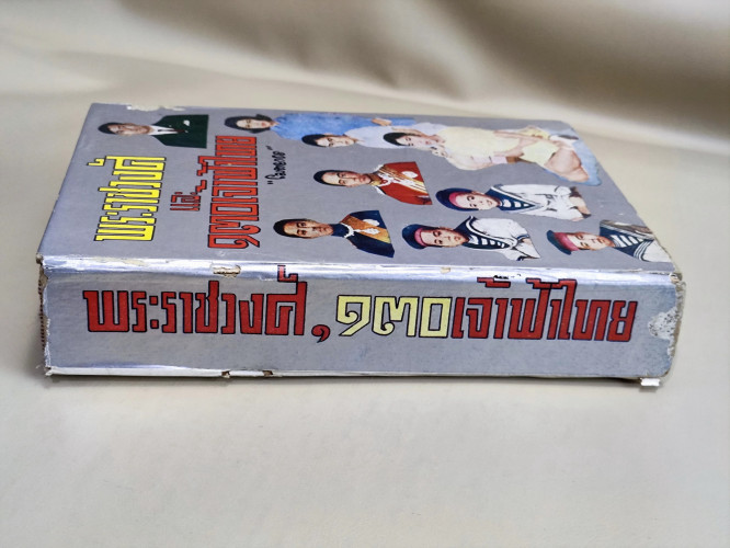 พระราชวงศ์และ130เจ้าฟ้าไทย / ผลงานของ โมทยากร / หนังสือห้องสมุดจำหน่ายออก 2
