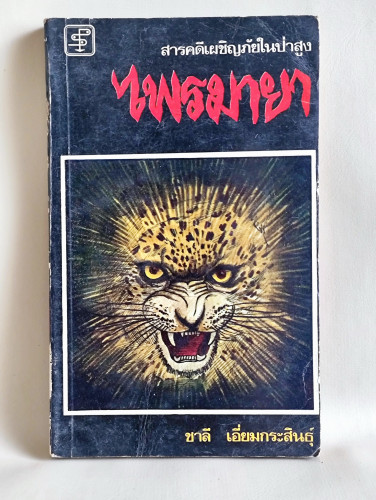ไพรมายา / ชาลี เอี่ยมกระสินธุ์ นักเขียนรางวัลนราธิป