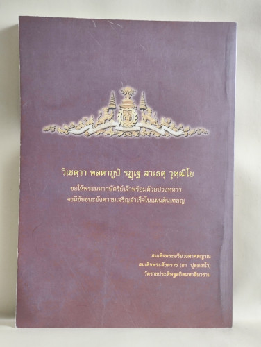 ประวัติวัดหงส์รัตนารามฯ,พระพุทธรูปสำคัญของไทยฯลฯ งานถวายผ้าพระกฐินพระราชทานของกระทรวงกลาโหม พ.ศ.2554 1