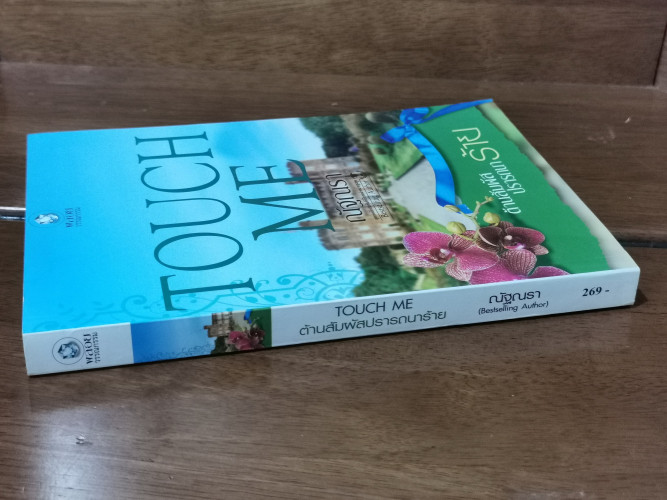 Touch Me ต้านสัมผัสปรารถนาร้าย / ณัฐณรา 1